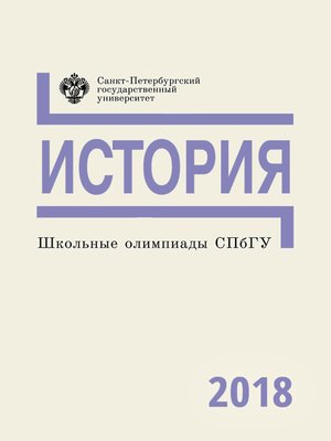 cover image of История. Школьные олимпиады СПбГУ 2018